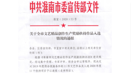 美术与设计学院教师作品入选淮南市2019年文艺精品创作生产奖励扶持作品