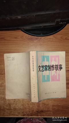 文艺家创作轶事【无写划,一版一印】
